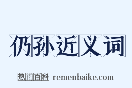仍孙近义词是什么意思的图片